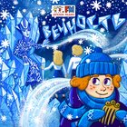 Гребень - ХРУМ или Сказочный Детектив