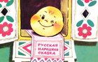 Сказка Колобок